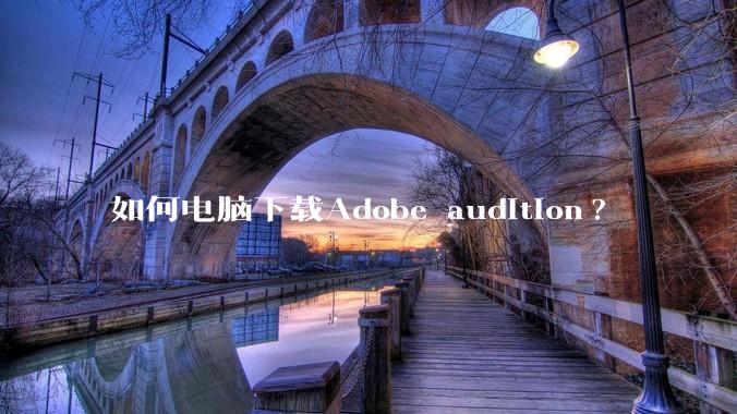 如何电脑下载Adobe audition?